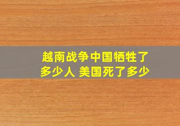 越南战争中国牺牲了多少人 美国死了多少